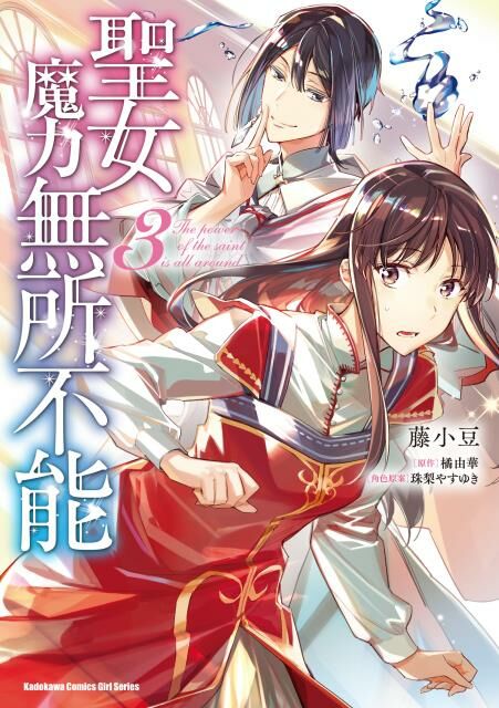 聖女魔力無所不能 (3)