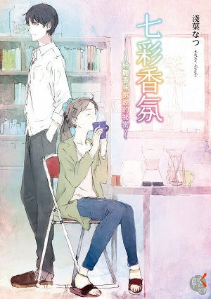 七彩香氛 ～聆聽香味訴說的祕密～