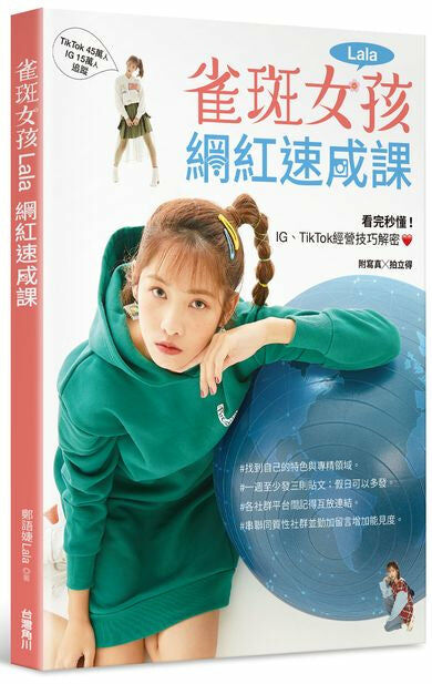 雀斑女孩網紅速成課：看完秒懂！IG、TikTok經營技巧解密