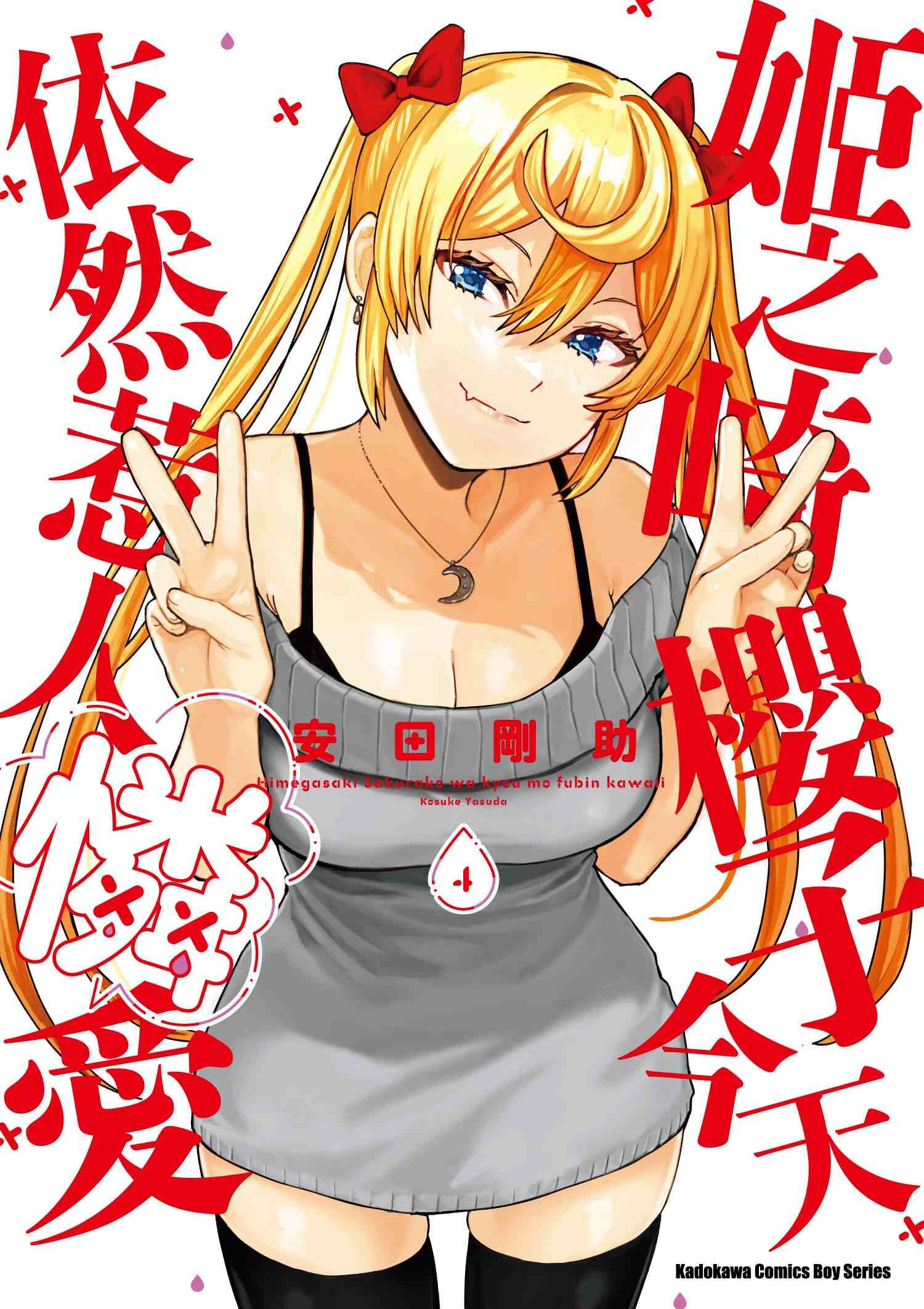 姬之崎櫻子今天依然惹人憐愛 (4)