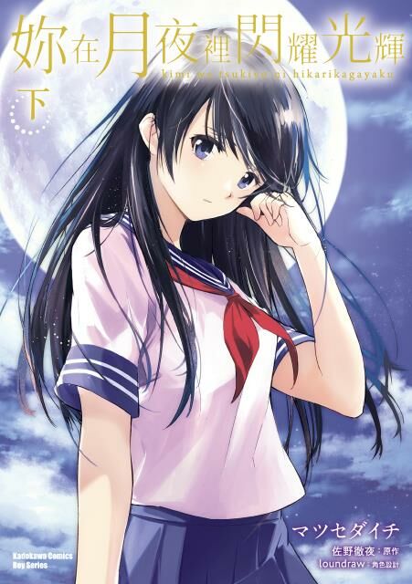 妳在月夜裡閃耀光輝 (下) （完）