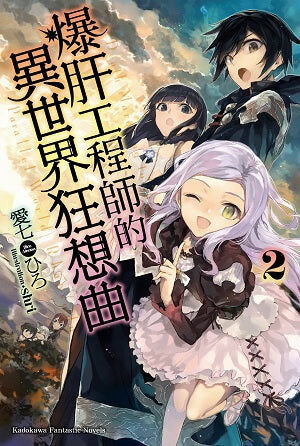 爆肝工程師的異世界狂想曲 (2)