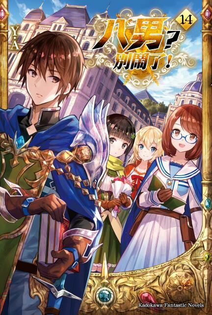 八男？別鬧了！ (14)