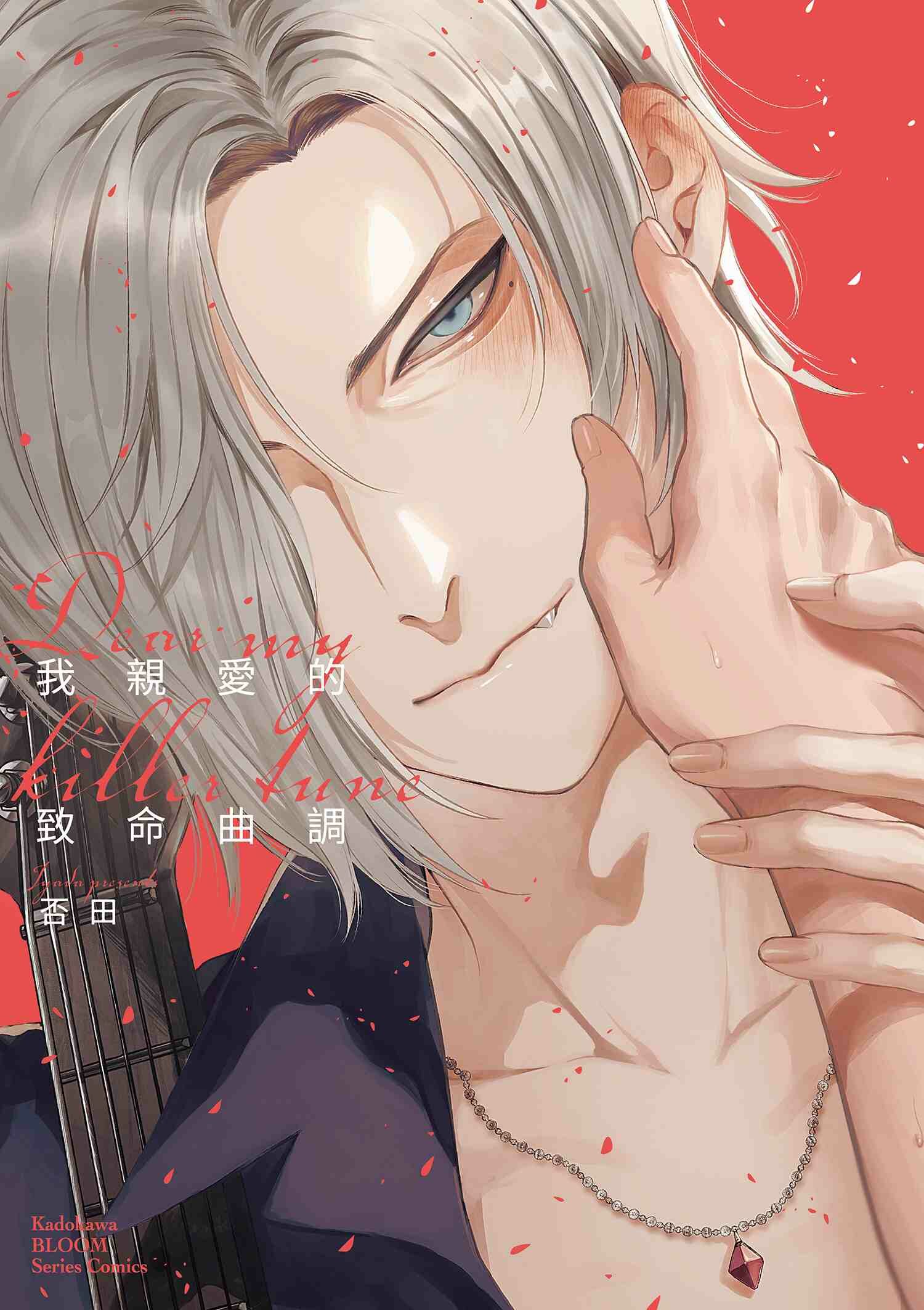 我親愛的致命曲調 Dear My Killer Tune