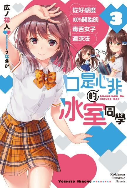 口是心非的冰室同學 從好感度100％開始的毒舌女子追求法 (3)