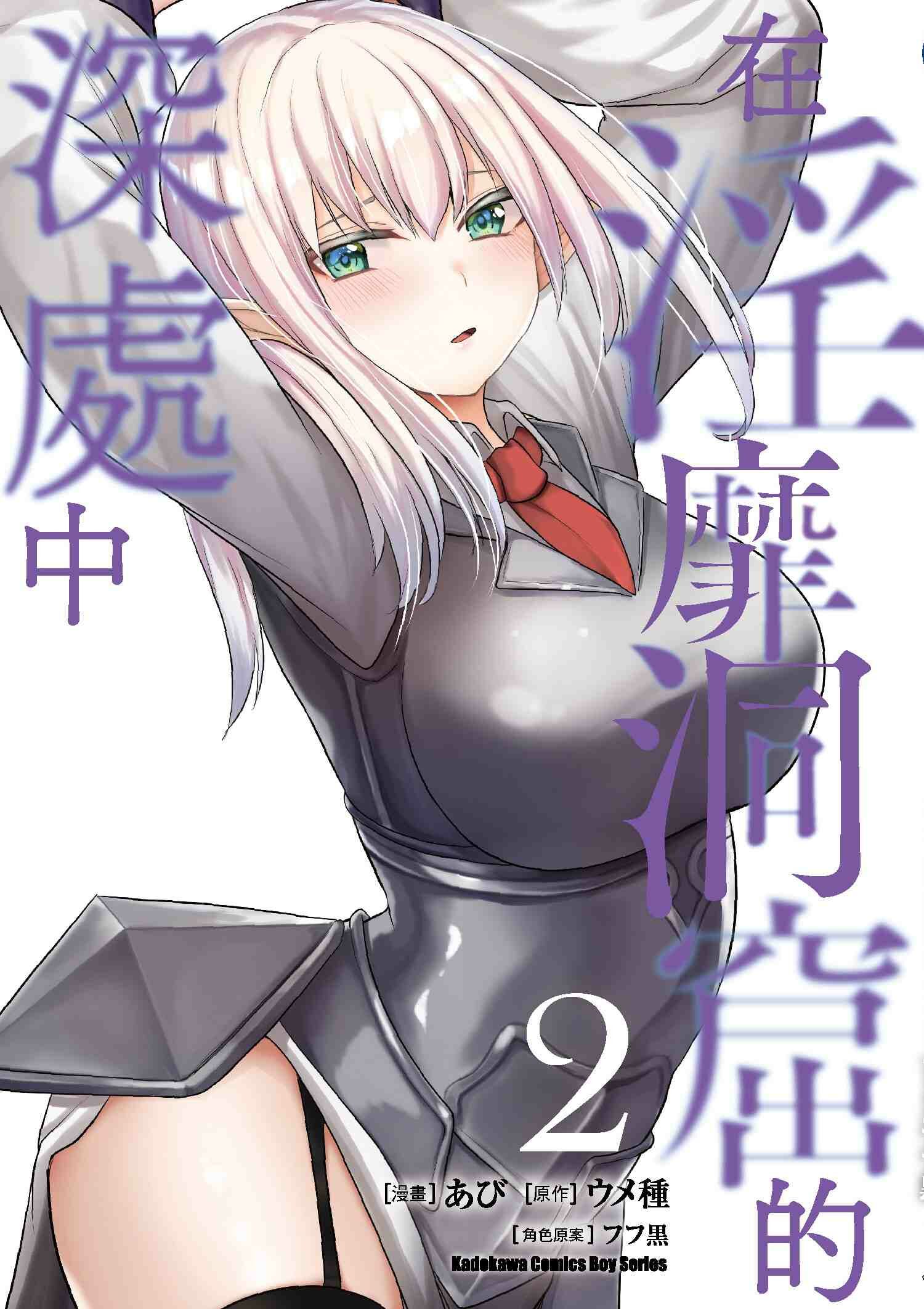 在淫靡洞窟的深處中 (2)