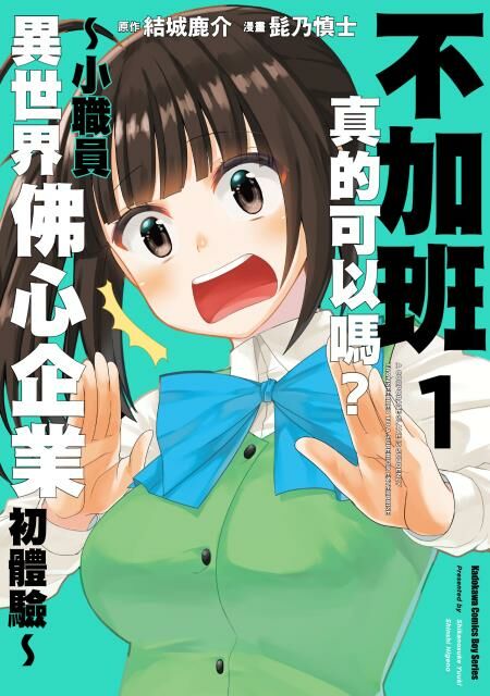 不加班真的可以嗎？～小職員異世界佛心企業初體驗～ (1)