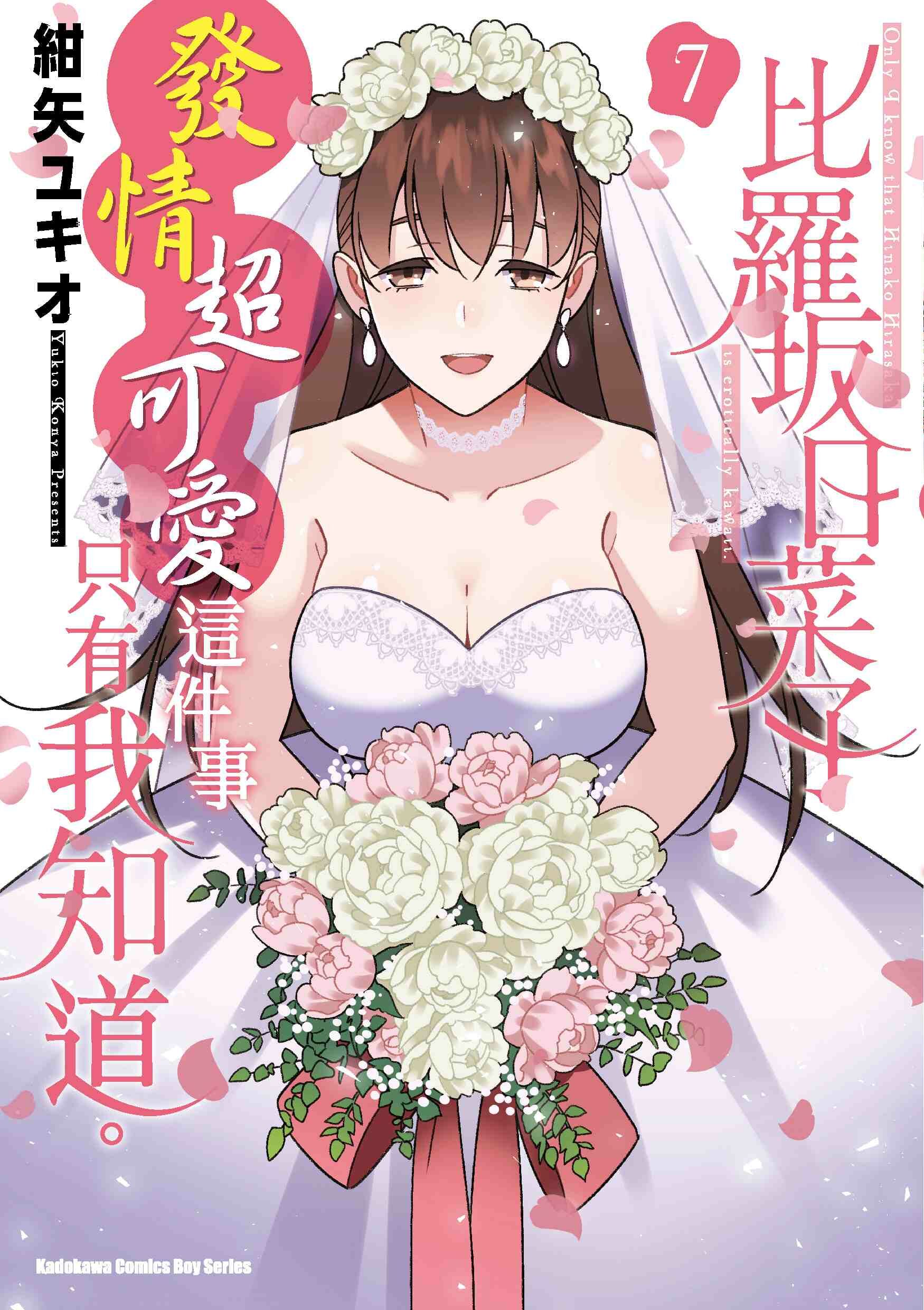 比羅坂日菜子發情超可愛這件事只有我知道。 (7) (完)