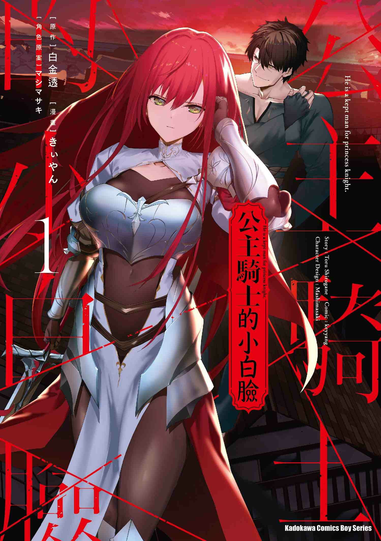 公主騎士的小白臉 (1)