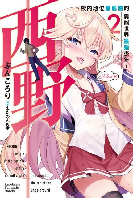 西野～校內地位最底層的異能世界最強少年～ (2)