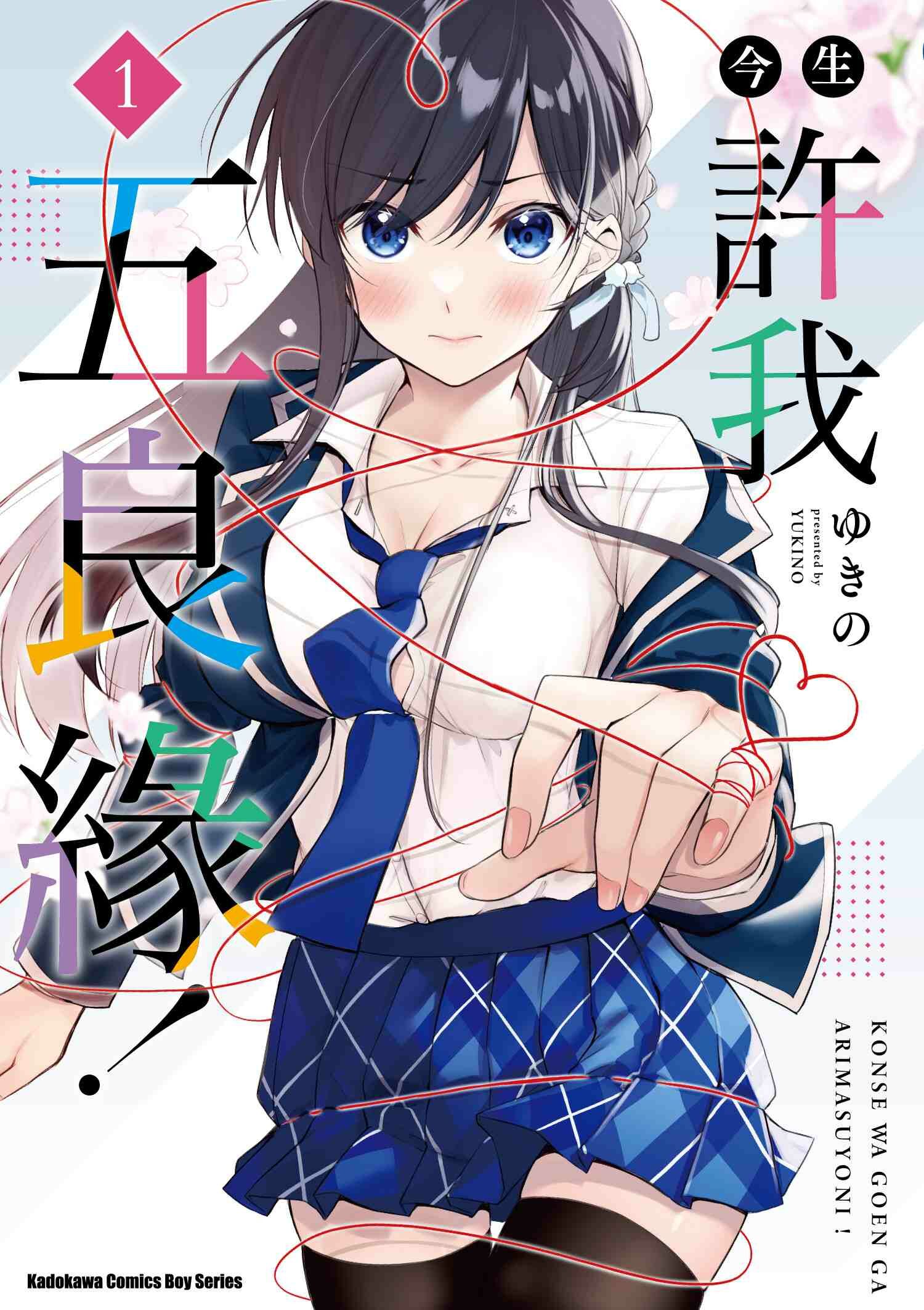 今生許我五良緣！ (1)