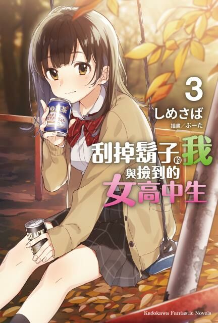 刮掉鬍子的我與撿到的女高中生 (3)