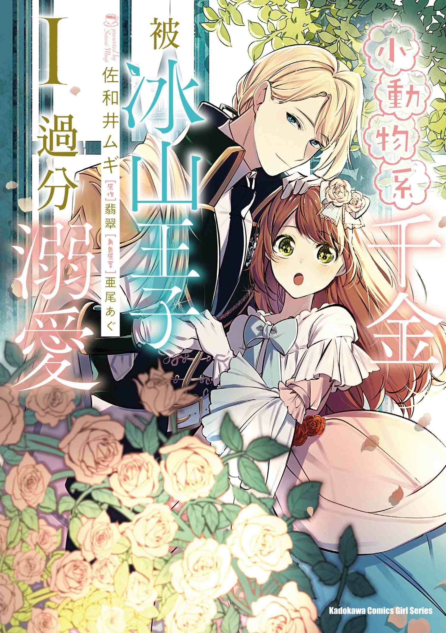 小動物系千金被冰山王子過分溺愛 (1)