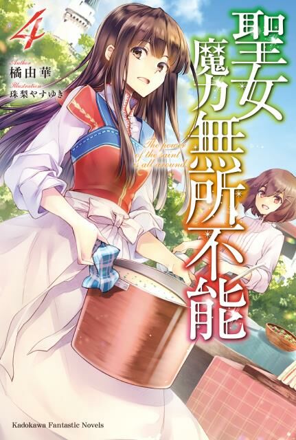 聖女魔力無所不能 (4)