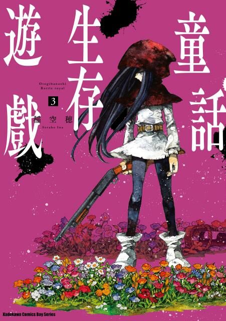 童話生存遊戲 (3)