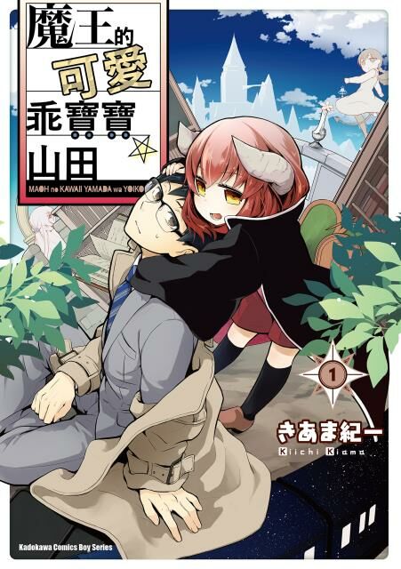 魔王的可愛乖寶寶山田 (1)