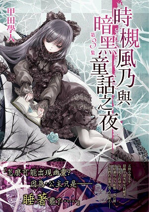 時槻風乃與暗黑童話之夜 (3)