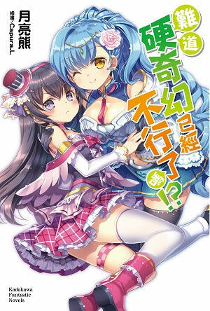 難道硬奇幻已經不行了嗎!? (1)