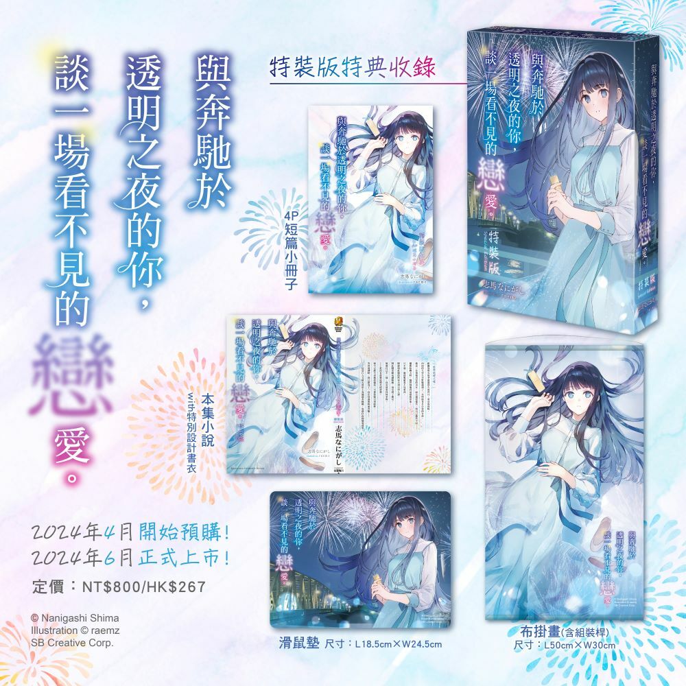 與奔馳於透明之夜的你，談一場看不見的戀愛。 （特裝版）