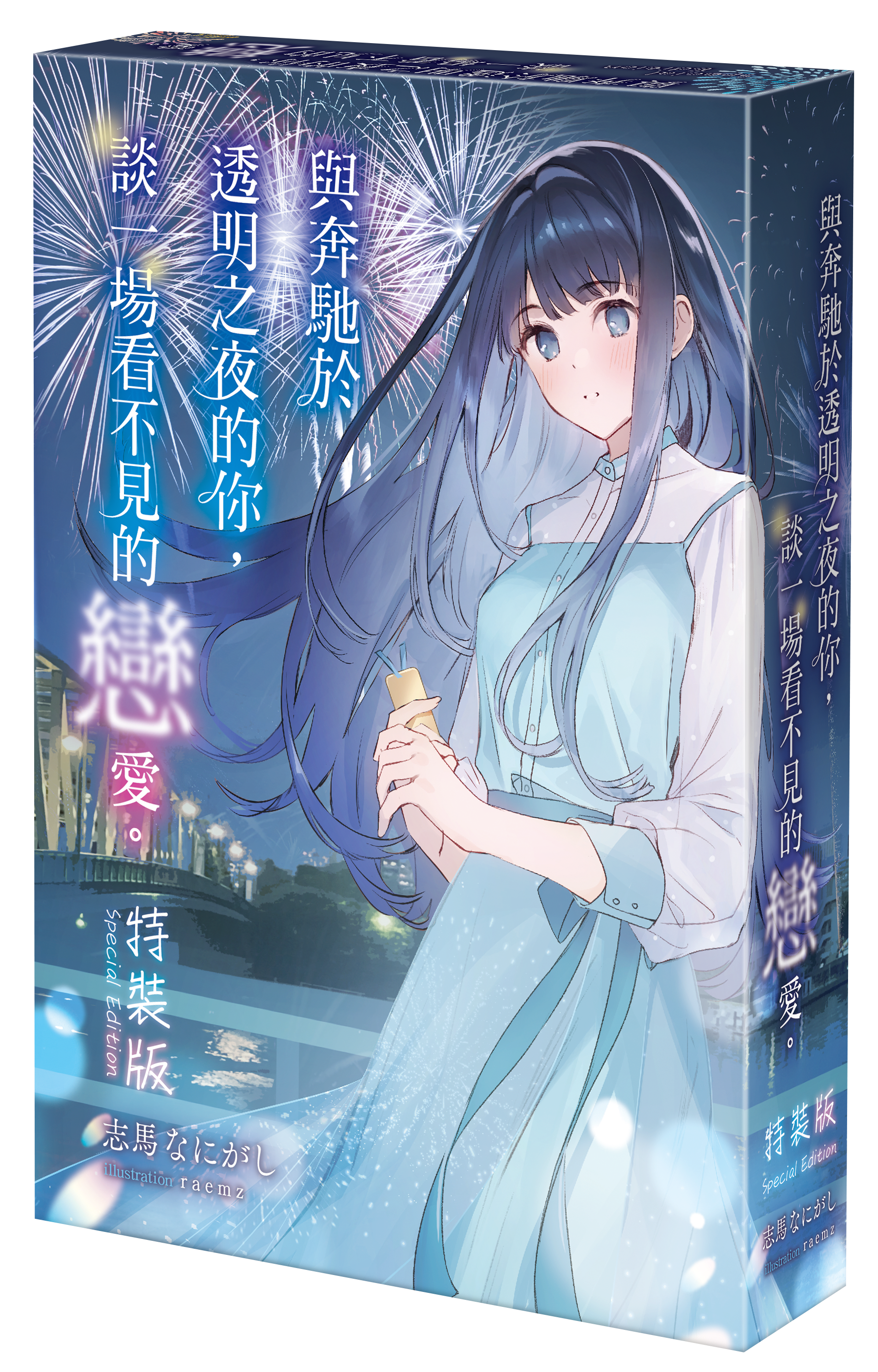 與奔馳於透明之夜的你，談一場看不見的戀愛。 （特裝版）