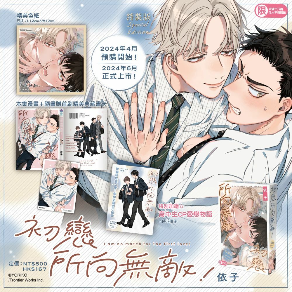 初戀所向無敵！（特裝版）【6月下旬出貨】