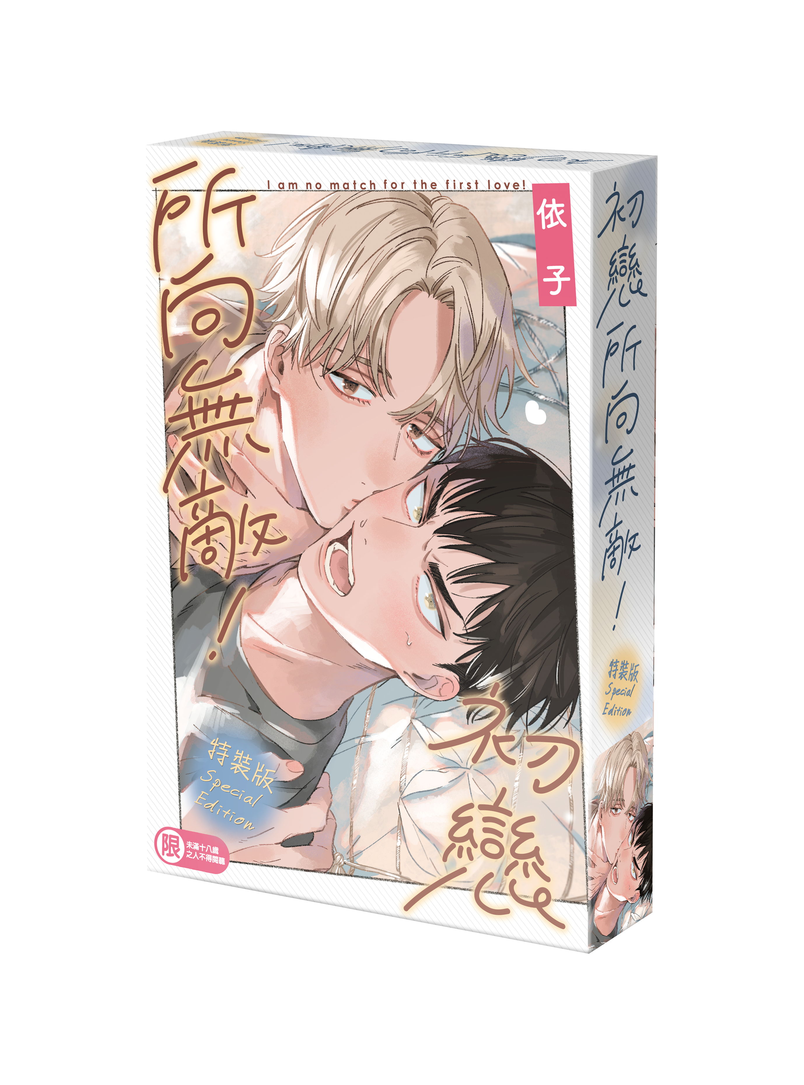 初戀所向無敵！（特裝版）【6月下旬出貨】