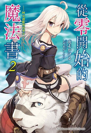 從零開始的魔法書 (2)