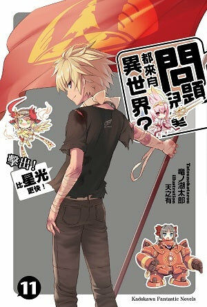 問題兒童都來自異世界？ (11)