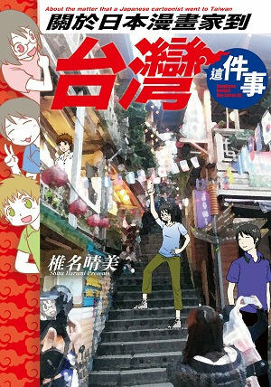 關於日本漫畫家到台灣這件事