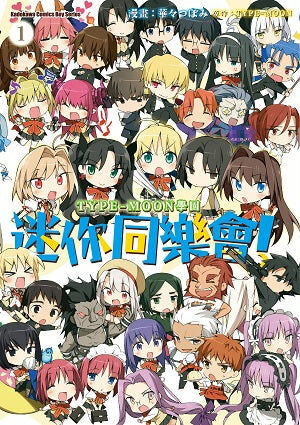TYPE-MOON學園 迷你同樂會！ (1)