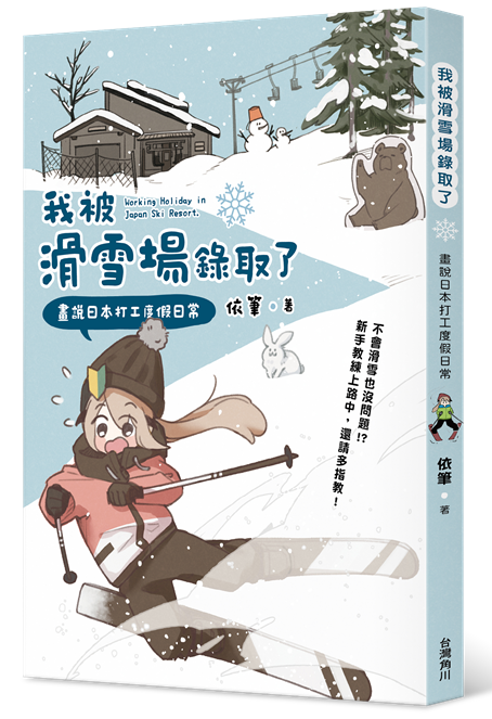 我被滑雪場錄取了：畫說日本打工度假日常