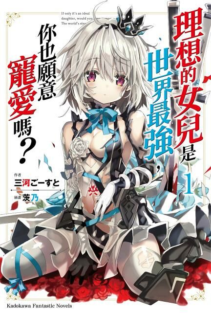 理想的女兒是世界最強，你也願意寵愛嗎？ (1)