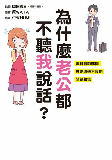 為什麽老公都不聽我說話？專科醫師解開夫妻溝通不良的關鍵報告