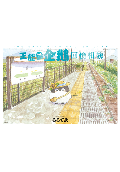 正能量企鵝 Koupen Chan回憶相簿