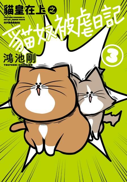 貓皇在上之貓奴被虐日記 (3)
