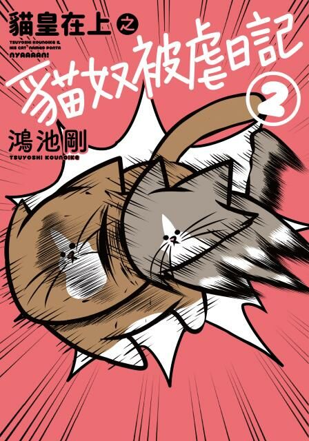貓皇在上之貓奴被虐日記 (2)