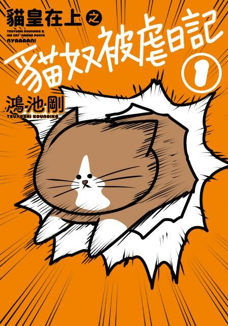 貓皇在上之貓奴被虐日記 (1)