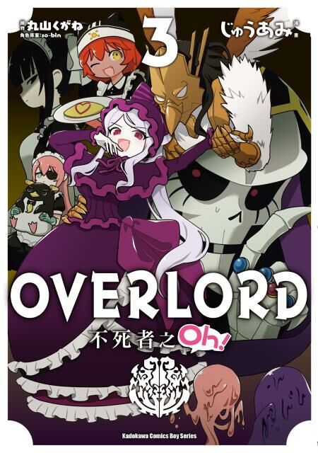 OVERLORD 不死者之Oh！ (3)