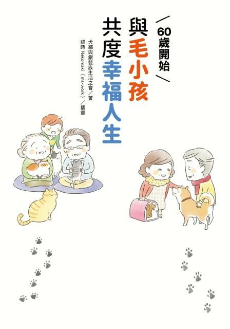 60歲開始與毛小孩共度幸福人生
