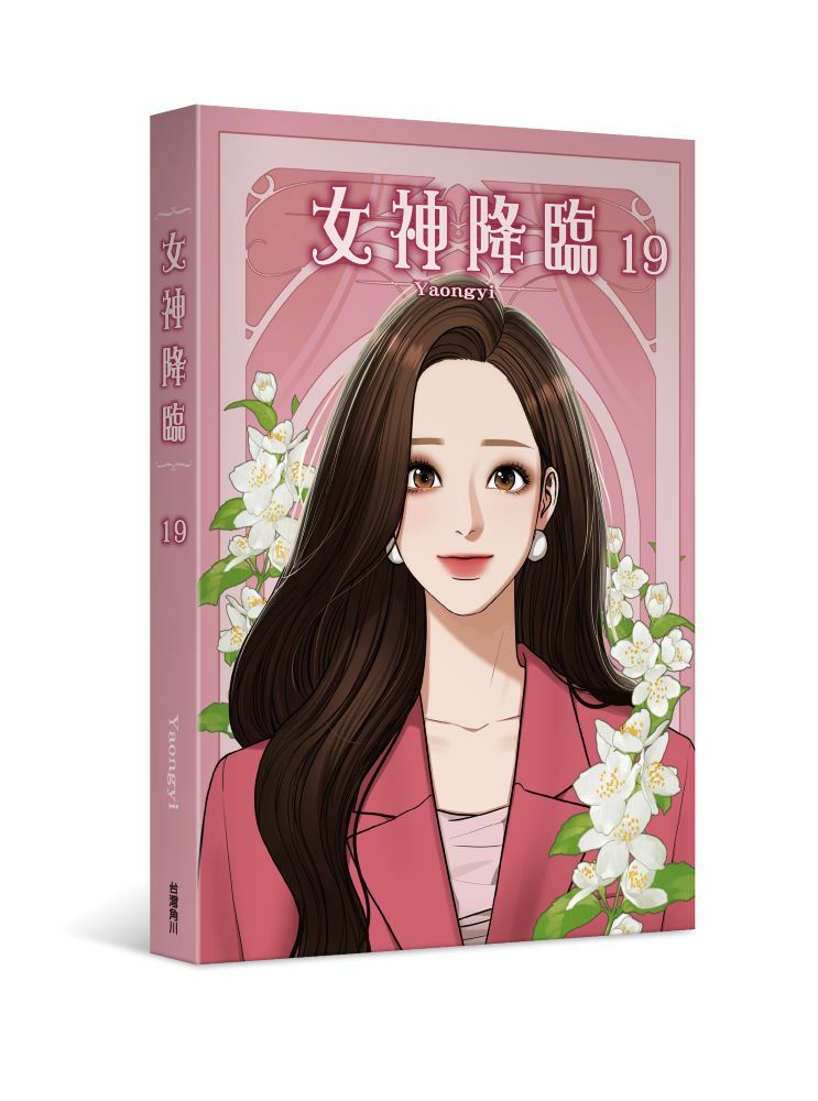 女神降臨 系列【漫畫】