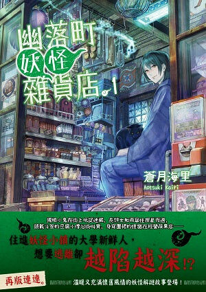 幽落町妖怪雜貨店 (1)