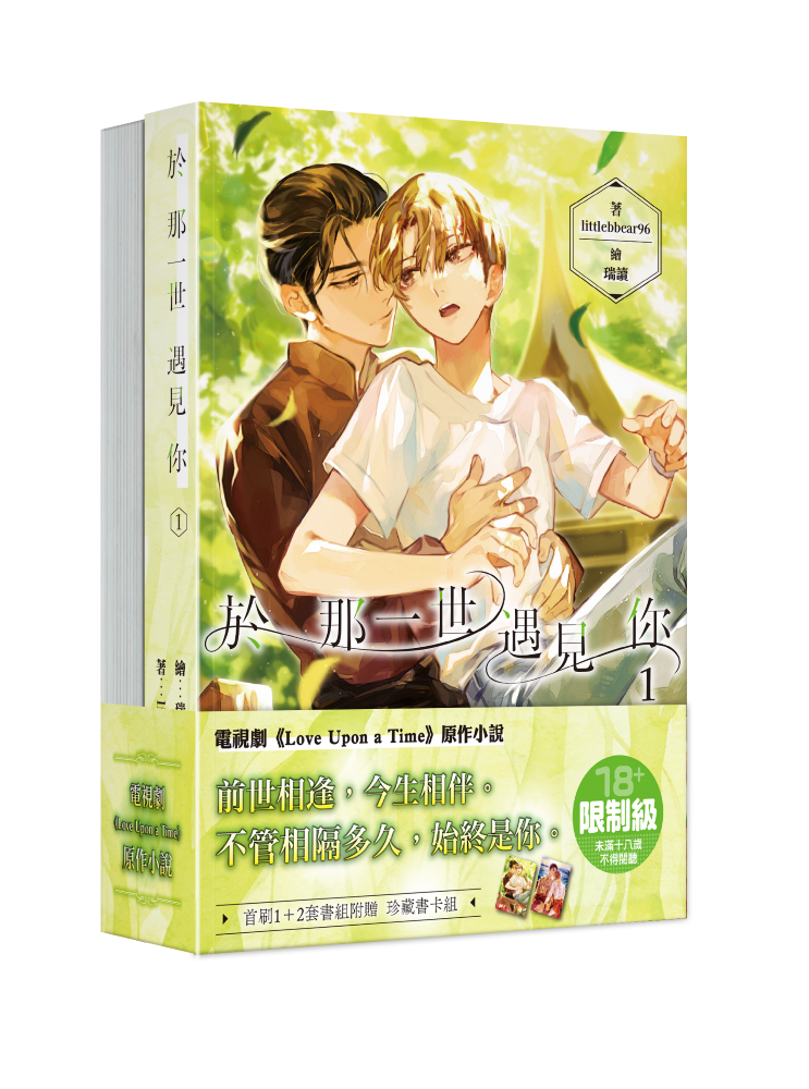 於那一世遇見你(1+2套書)