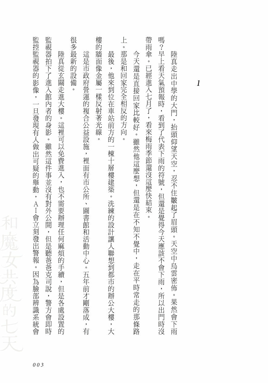 和魔女共度的七天