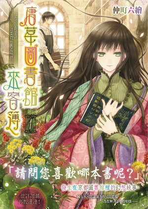 唐草圖書館來客簿 (1)