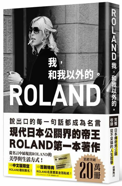 ROLAND 我，和我以外的。