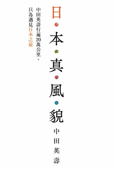 日本真風貌：中田英壽行遍20萬公里，只為遇見日本之最