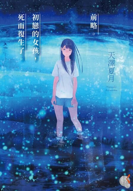 前略。初戀的女孩，死而復生了。