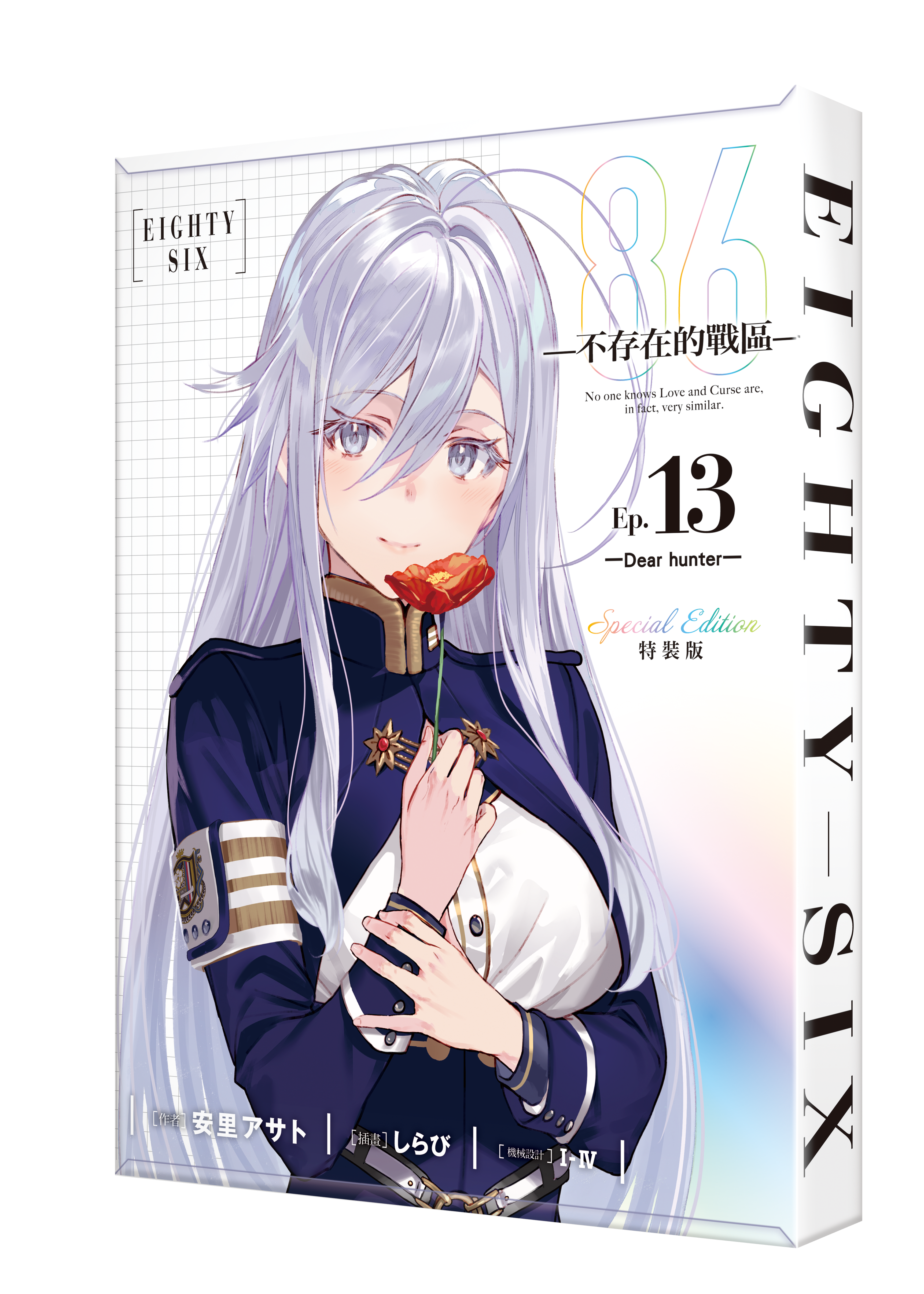 86─不存在的戰區─(Ep.13)─Dear hunter─ （特裝版）【7月下旬出貨】