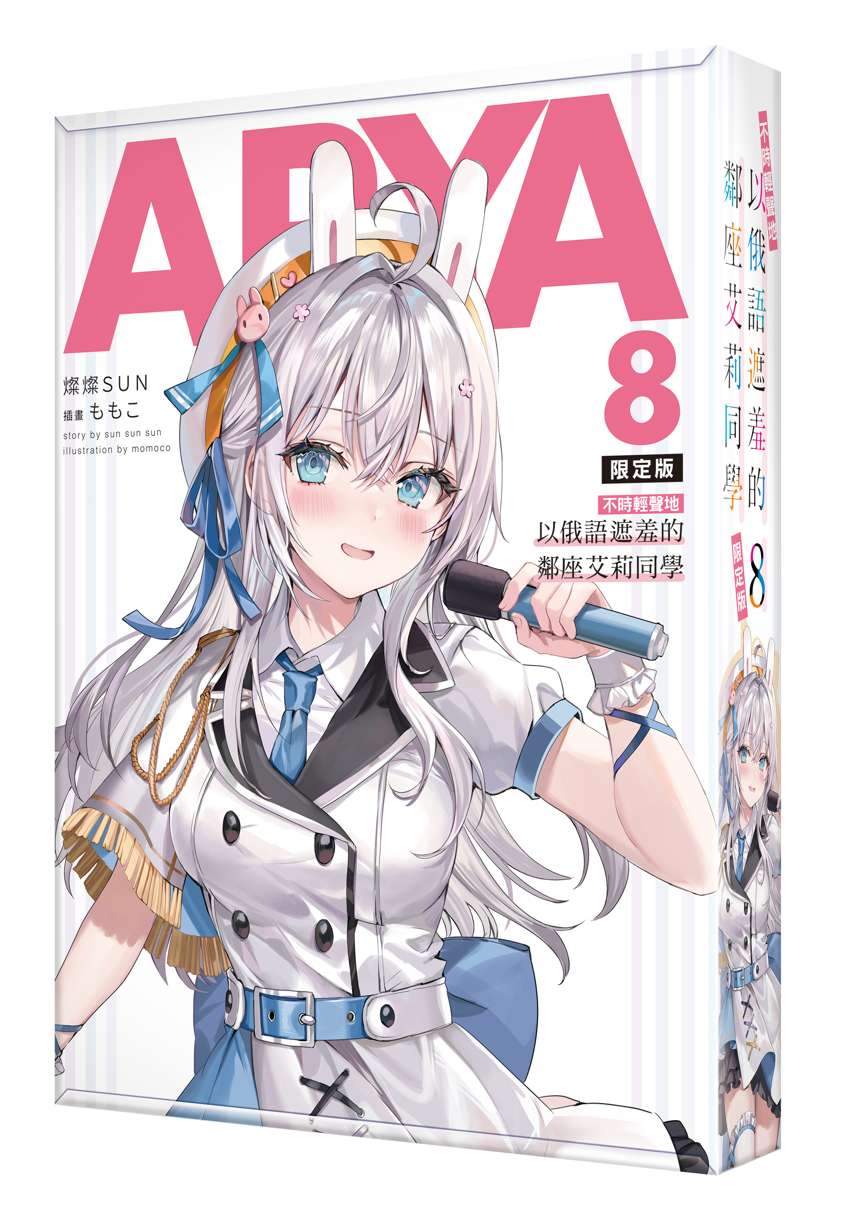 不時輕聲地以俄語遮羞的鄰座艾莉同學 (8) （限定版）【7月下旬出貨】