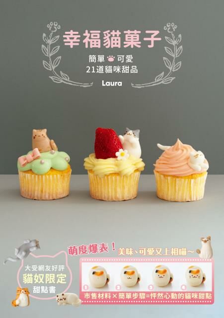 幸福貓菓子  簡單x可愛 21道貓咪甜品